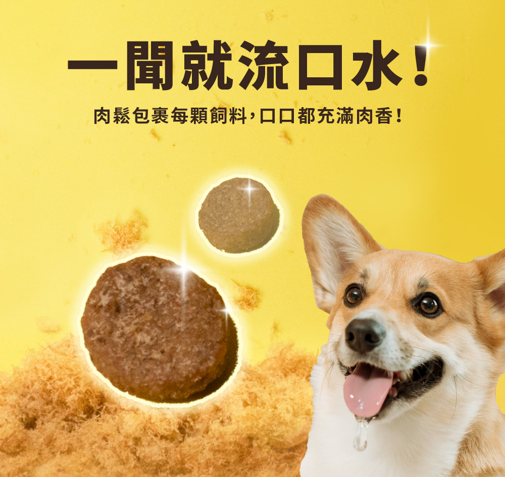 一聞就流口水 肉鬆包裹每顆飼料,口口都充滿肉香 