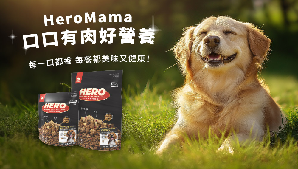 口口有肉好營養 每一口都香 每餐都美味又健康 HERO 零 天然蔬果肉能得 