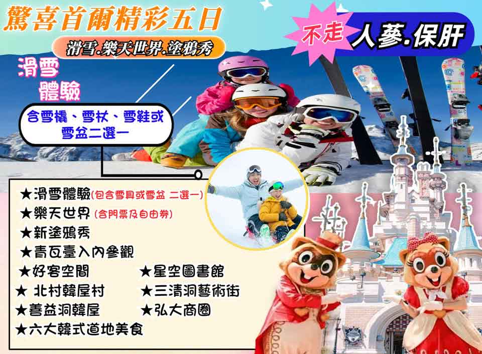 韓國首爾 樂天世界.塗鴉秀.烤肉吃到飽精彩五天(不進人參、不