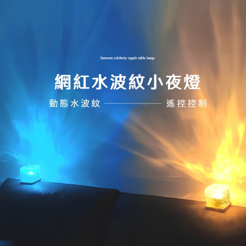 網紅水波紋小夜燈 動態水波紋 遙控控制 