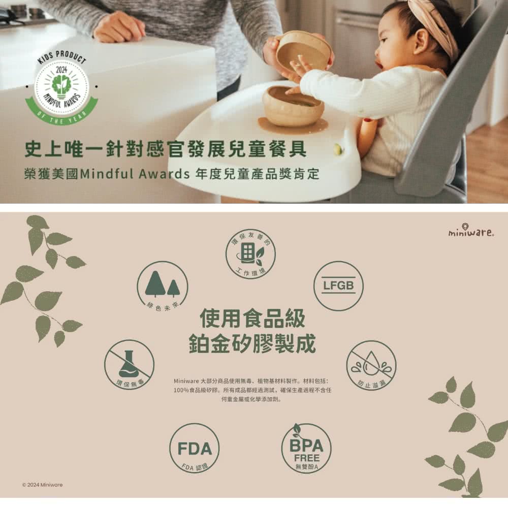 Miniware 大部分商品使用無毒、植物基材料製作。材料包括