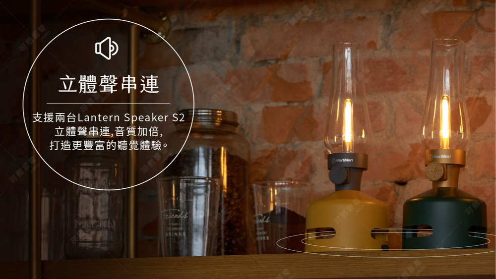 可惜家 立體聲串連 支援兩台Lantern Speaker S2 立體聲串連,音質加倍, 打造更豐富的聽覺體驗。 