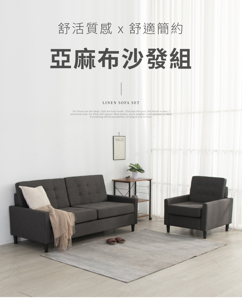 IDEA 泰勒簡約亞麻布飽滿沙發套組/布沙發(1+2+3人/