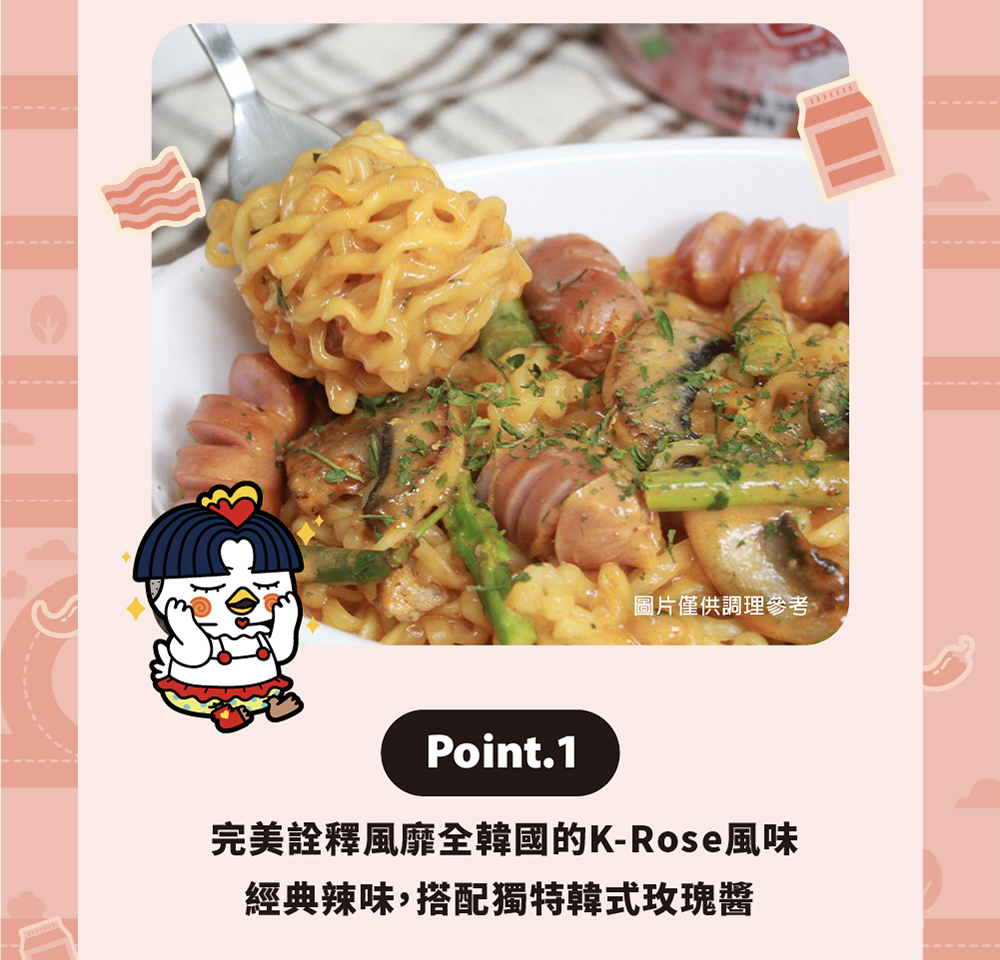 圖片僅供調理參考 完美詮釋風靡全韓國的KRose風味 經典辣味,搭配獨特韓式玫瑰醬 