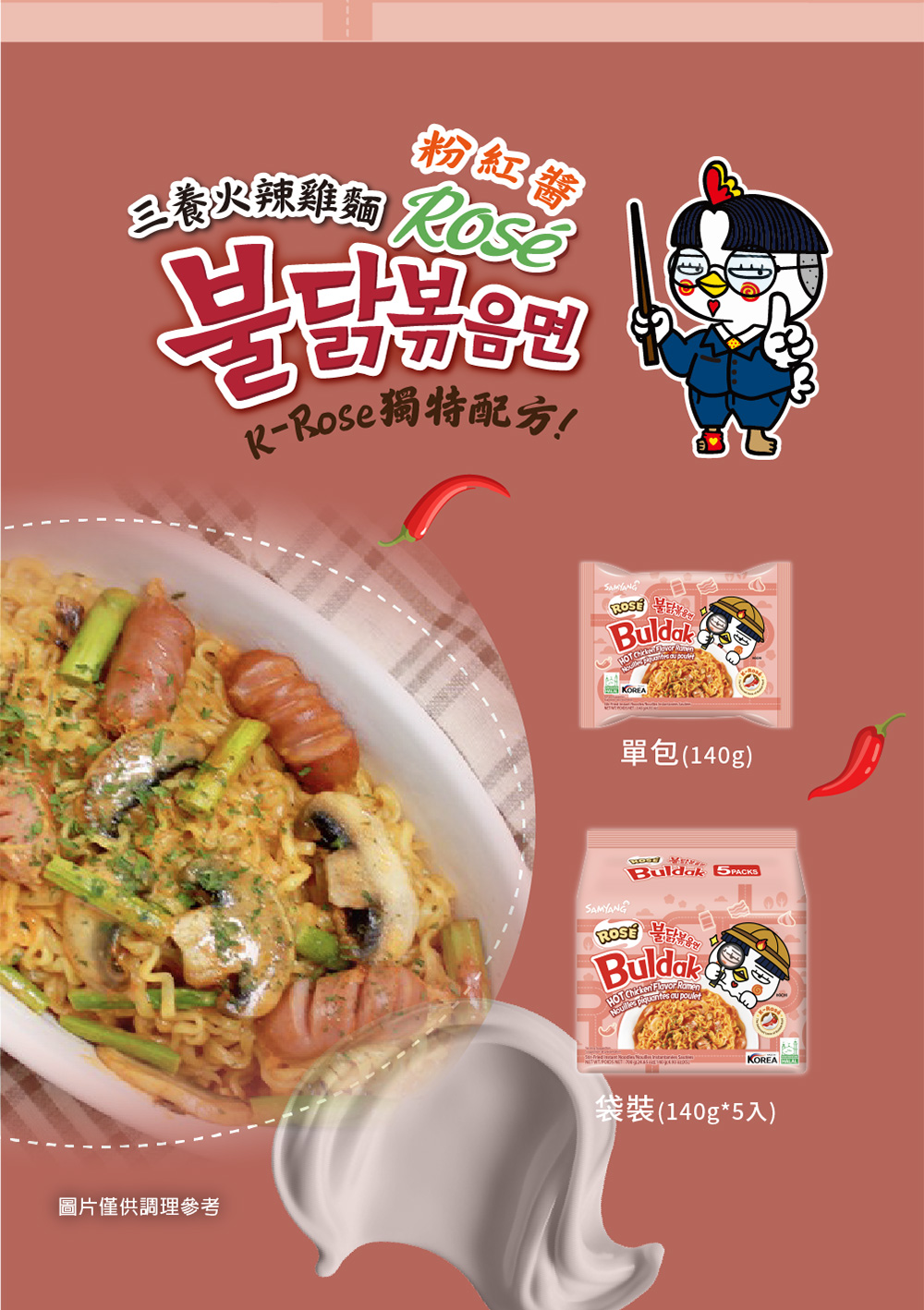 粉紅醬 RRose獨特配 圖片僅供調理參考 單包140g 袋裝140g5入 