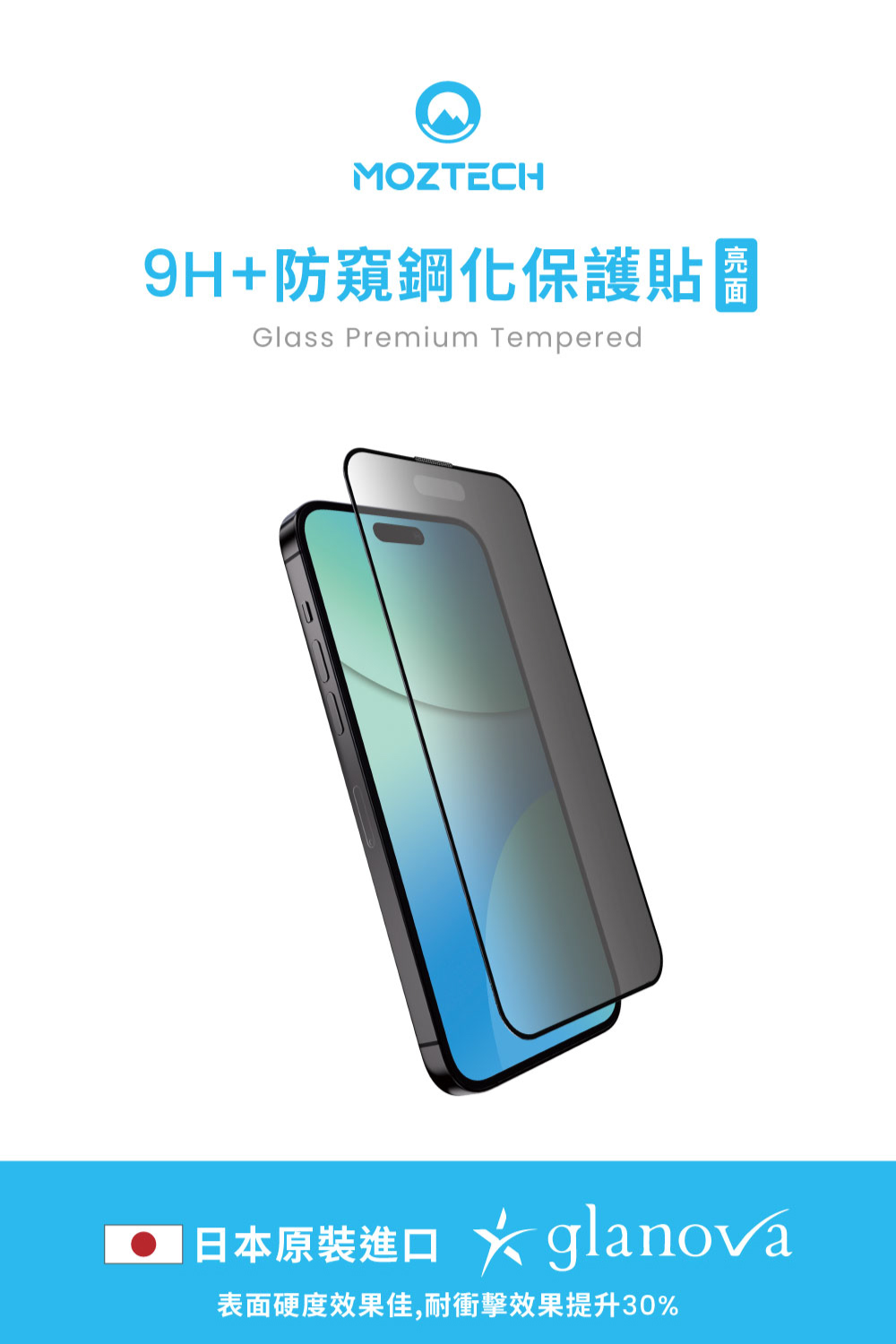 9H防窺鋼化保護貼 日本原裝進口 glanova 表面硬度效果佳,耐衝擊效果提升30%