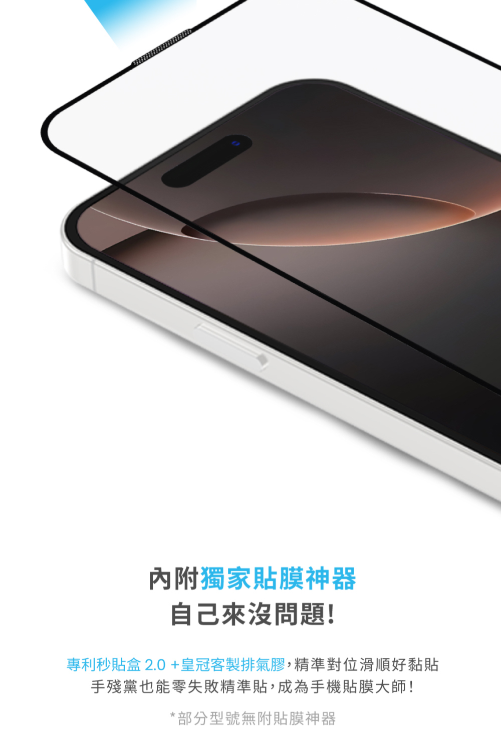 內附獨家貼膜神器 自己來沒問題 專利秒貼盒 2.0皇冠客製排氣膠,精準對位滑順好黏貼 手殘黨也能零失敗精準貼,成為手機貼膜大師 部分型號無附貼膜神器