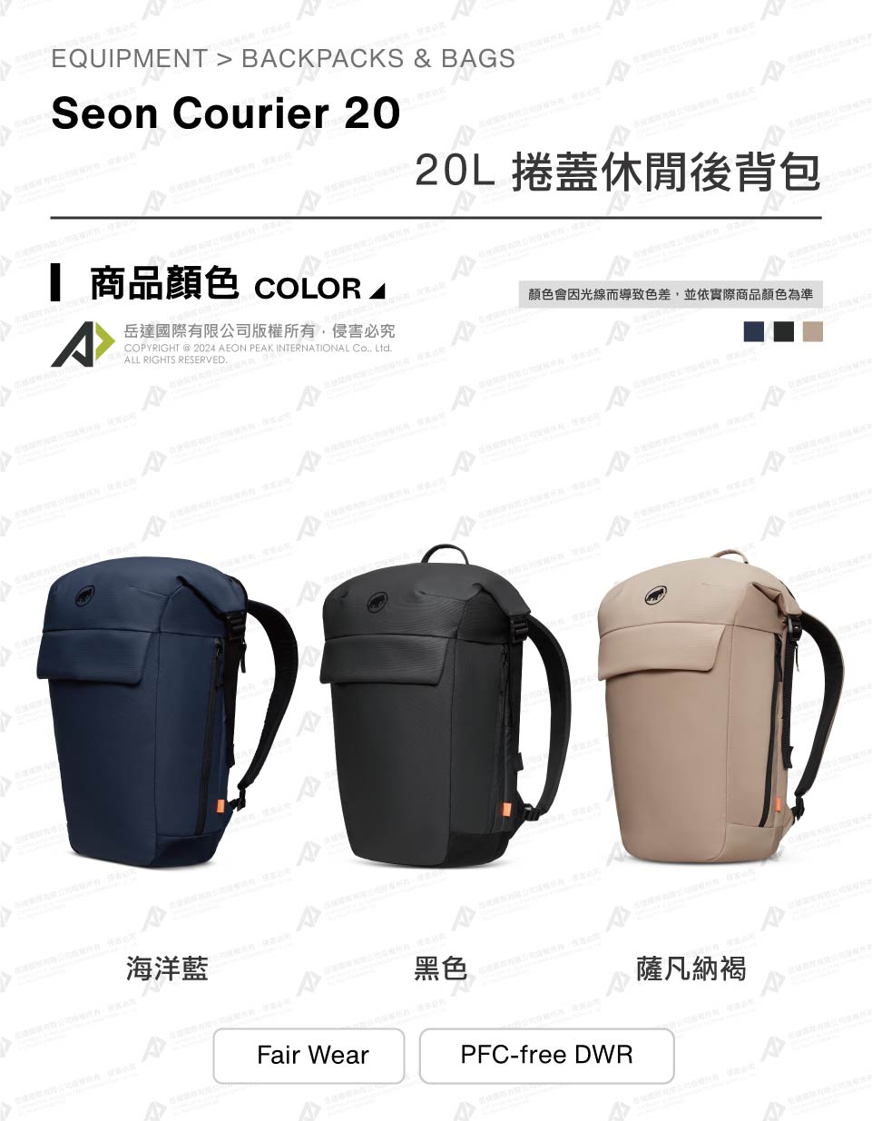 Mammut 長毛象 Seon Courier 20 捲蓋休