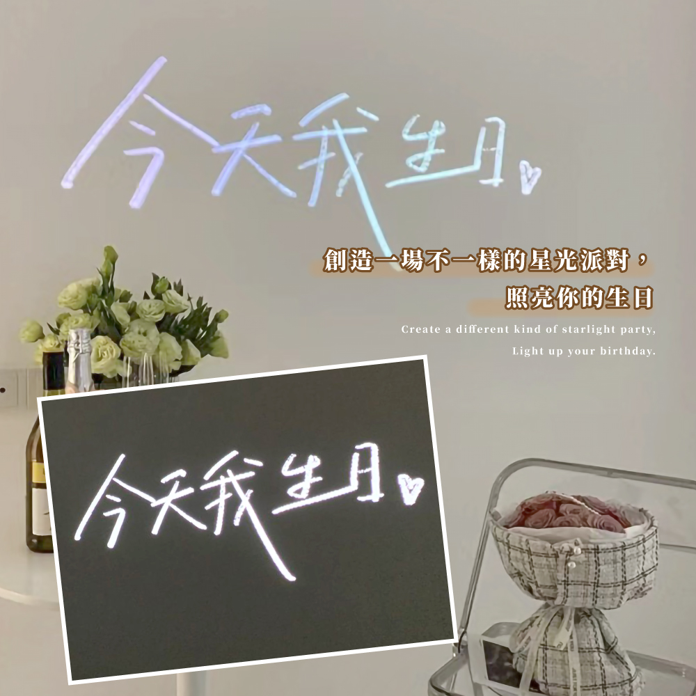 今天我生日。 創造一場不一樣的星光派對, 照亮你的生日 今天我生日。 