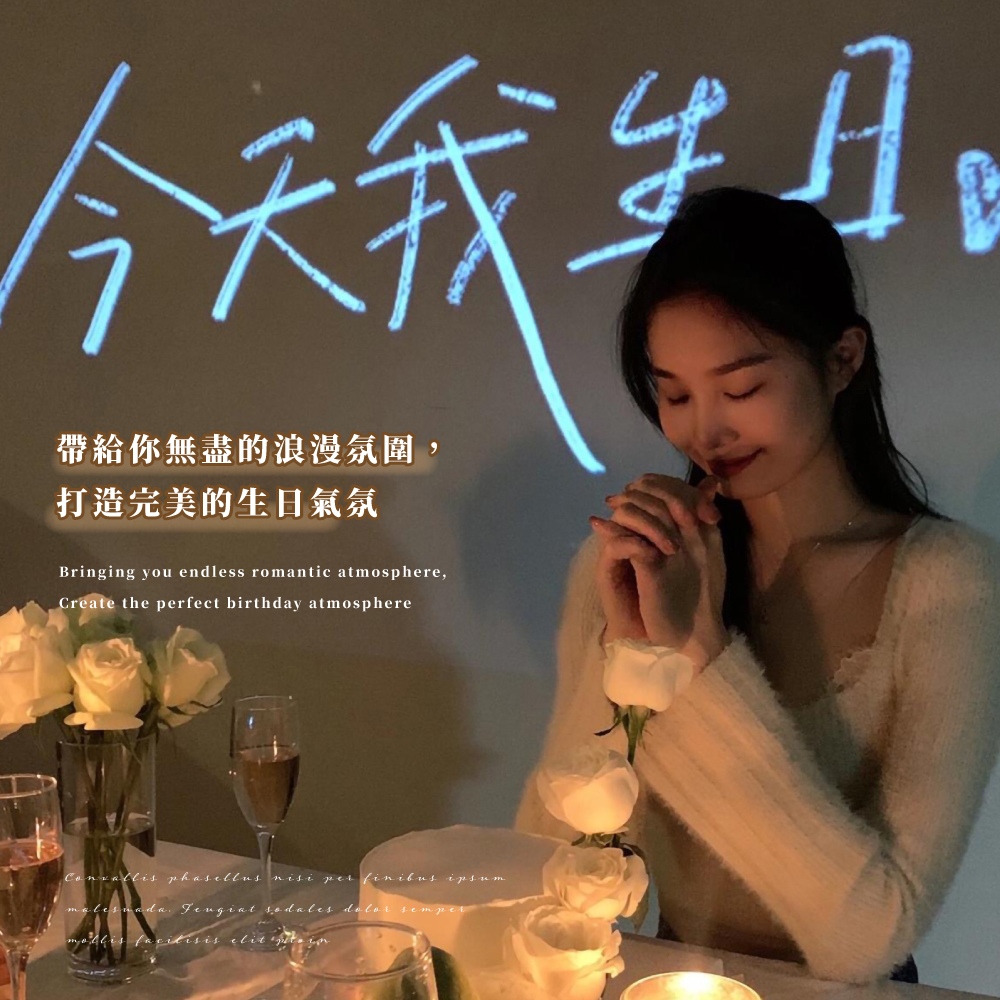 今天我等 帶給你無盡的浪漫氛圍, 打造完美的生日氣氛 