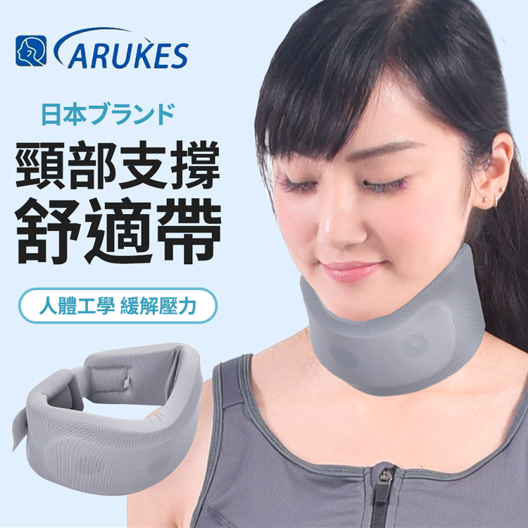 ARUKES 日本頸部支撐舒適帶/防低頭神器/頸托/固定脖套