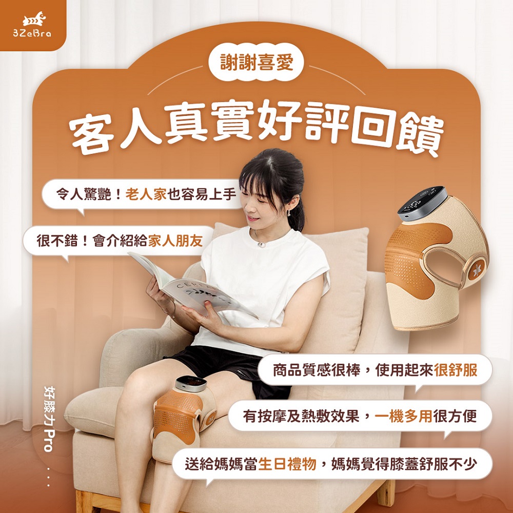 3ZeBra 三隻斑馬】好膝力Pro｜長效鎖溫膝部按摩器二入組(膝蓋按摩熱敷