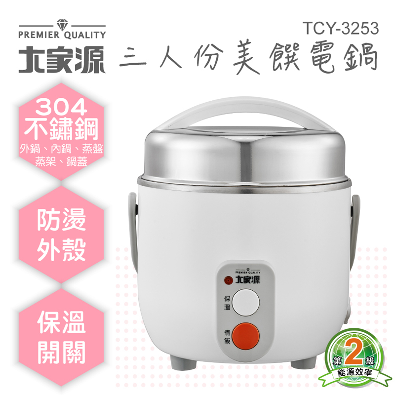 大家源三人份美饌電鍋