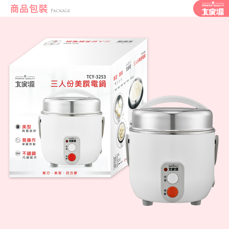 三人份美饟電鍋
