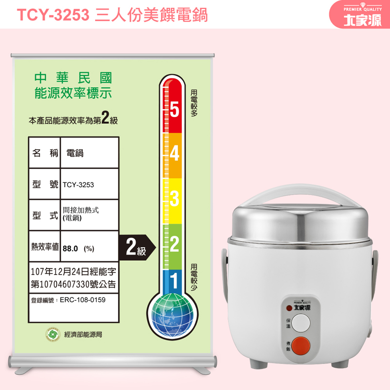 TCY3253 三人份美饌電鍋