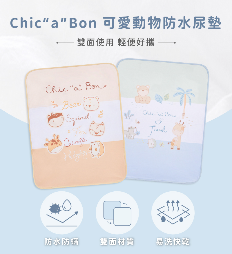 ChicaBon 可愛動物防水尿墊 雙面使用 輕便好攜 防水防螨 雙面材質 易洗快乾