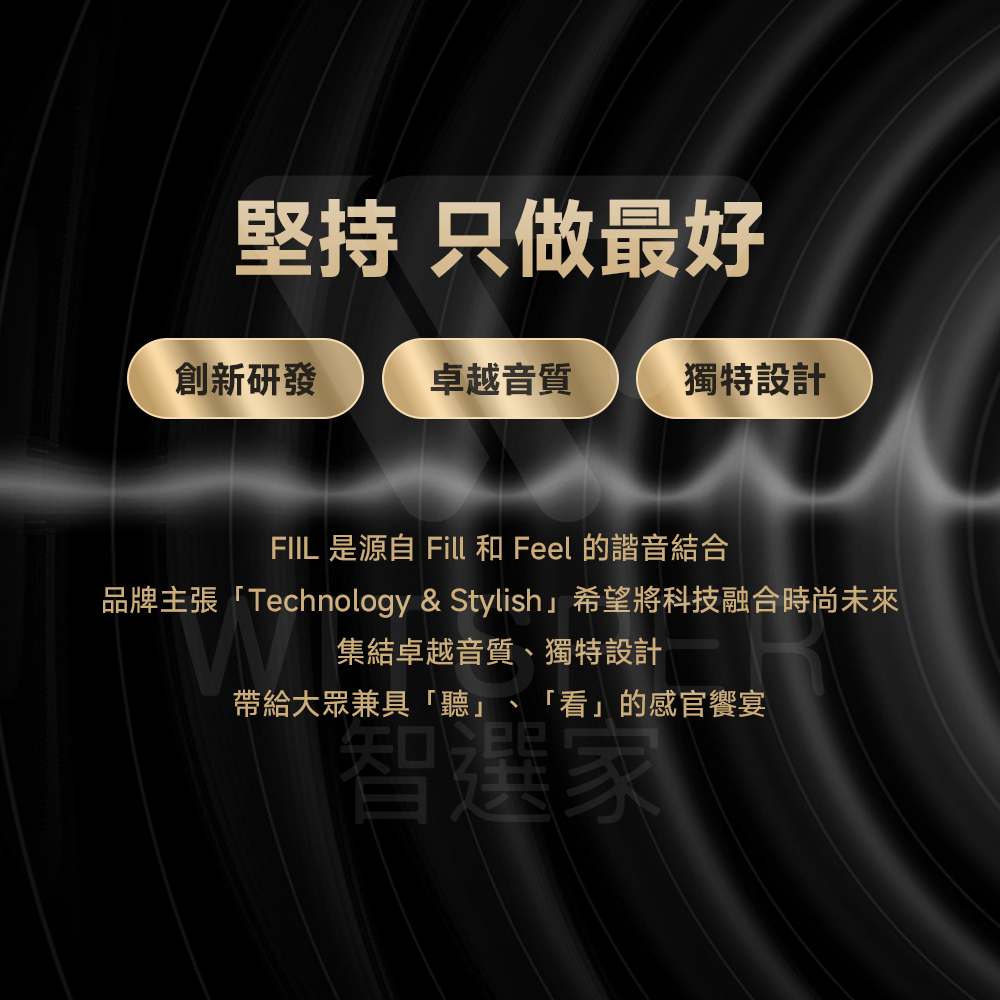 品牌主張Technology  Stylish希望將科技融合時尚未來