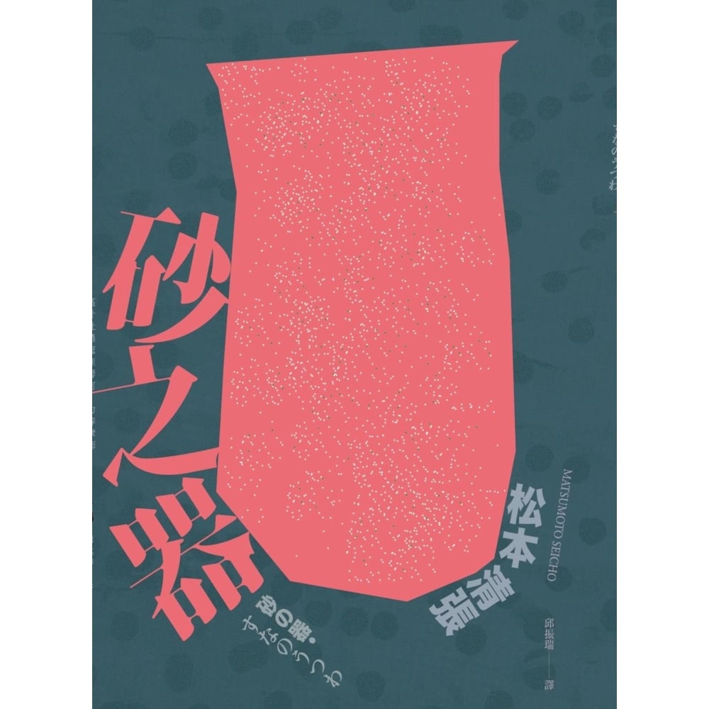 【momoBOOK】砂之器 經典回歸版•全新導讀(電子書)優