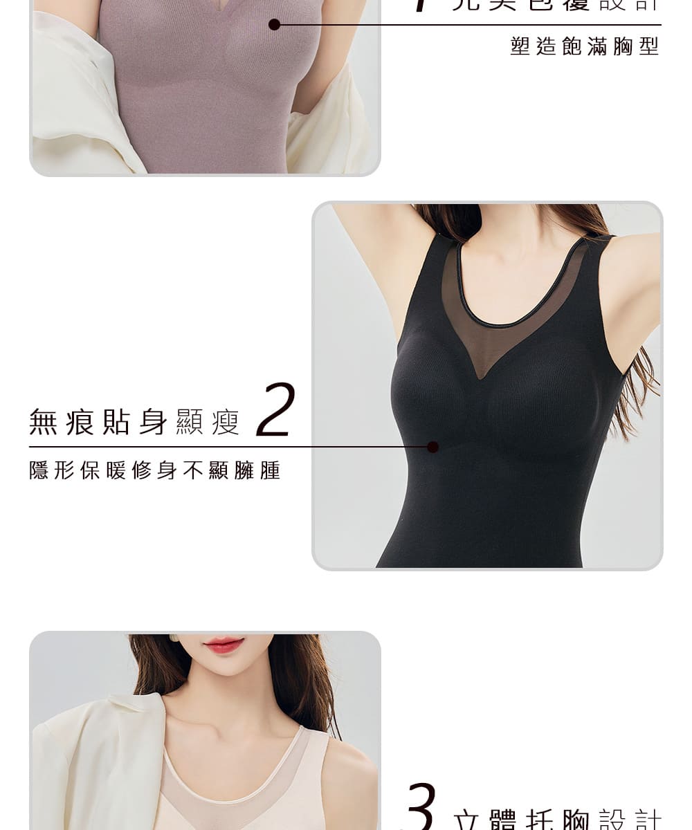 無痕貼身顯瘦 隱形保暖修身不顯臃腫 塑造飽滿胸型 3 立體托胸設計 