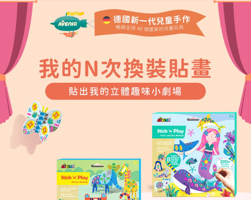 德國新一代兒童手作 暢銷全球40個國家的兒童玩具 我的N次換裝貼畫 貼出我的立體趣味小劇場 