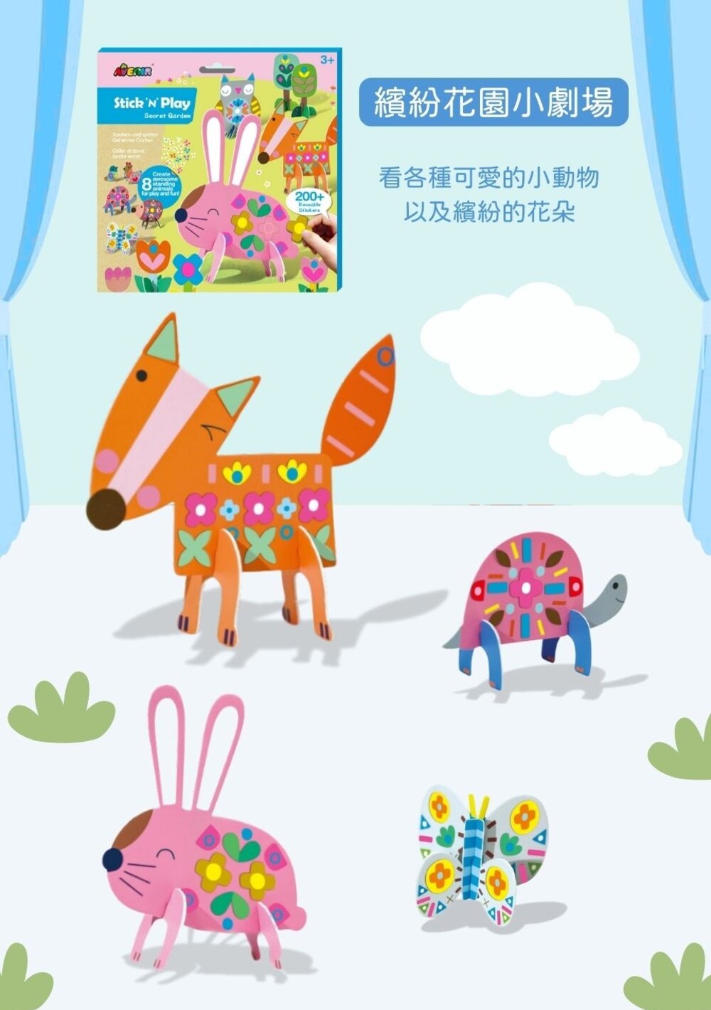 繽紛花園小劇場 看各種可愛的小動物 以及繽紛的花朵 