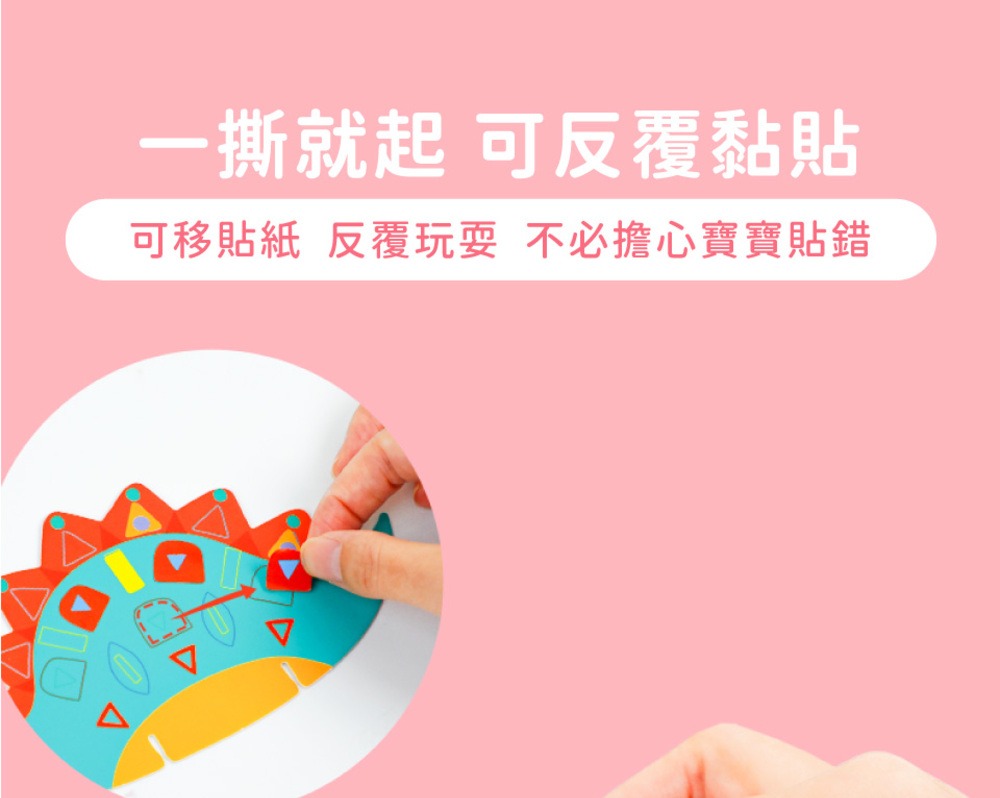 一撕就起 可反覆黏貼 可移貼紙 反覆玩耍 不必擔心寶寶貼錯 