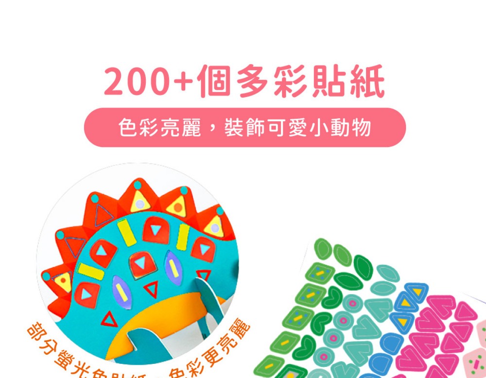 部分螢光 200個多彩貼紙 色彩亮麗,裝飾可愛小動物 及彩更亮麗 