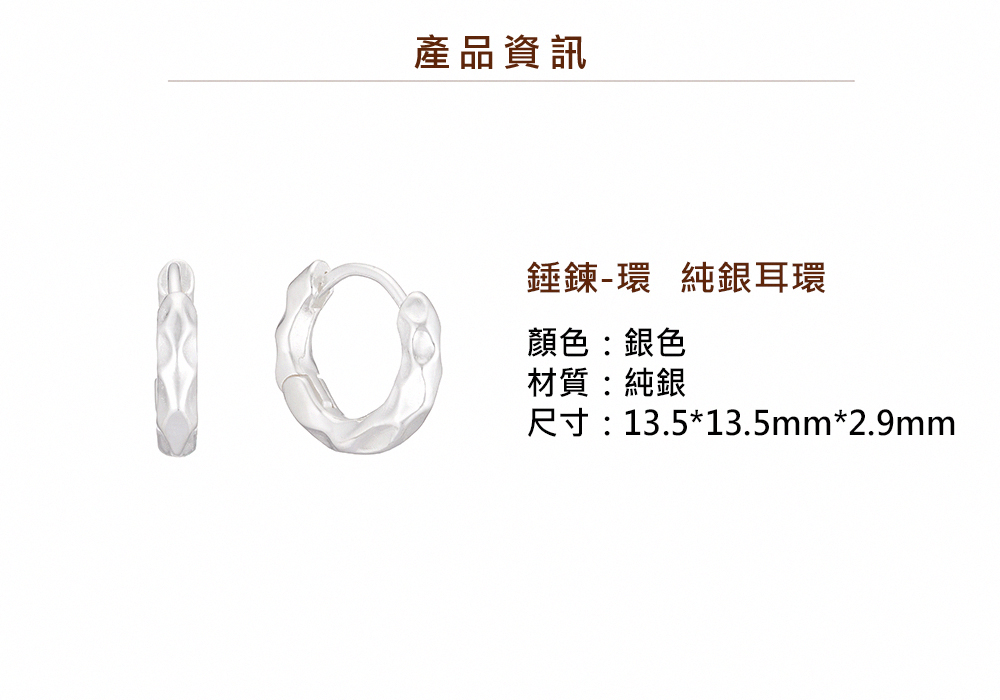 產品資訊 錘鍊環 純銀耳環 顏色銀色 材質純銀 尺寸13.513.5mm2.9mm 