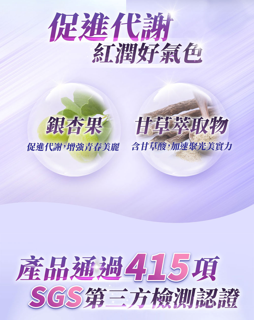 促進代謝,增強青春美麗 含甘草酸,加速聚光美實力
