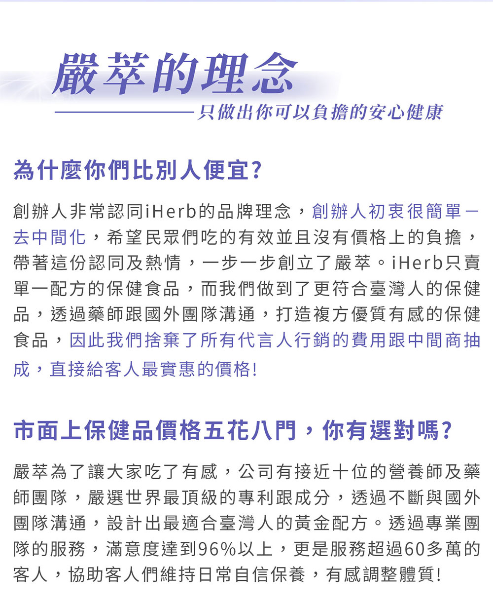 帶著這份認同及熱情,一步一步創立了嚴萃。iHerb只賣