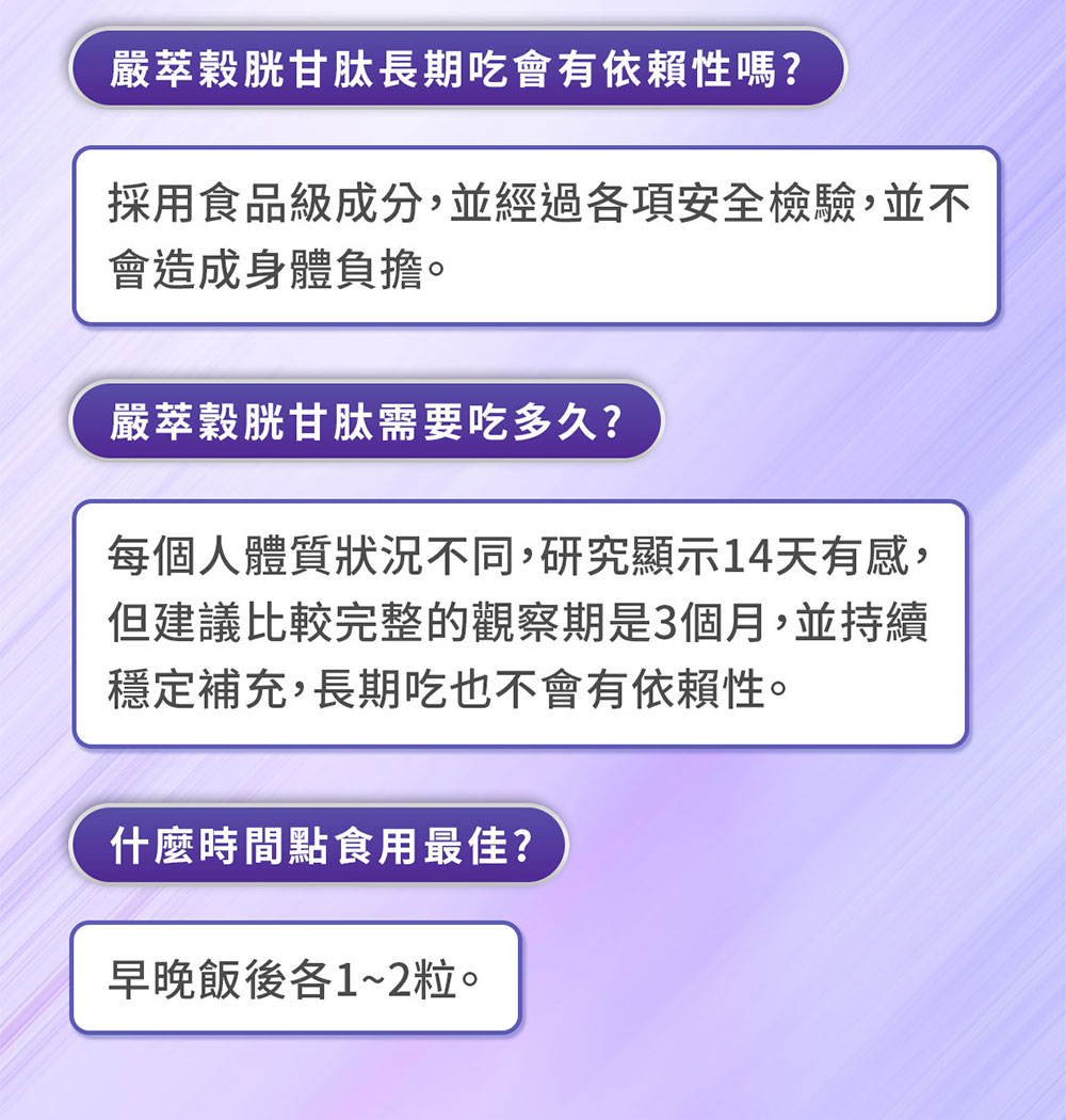 採用食品級成分,並經過各項安全檢驗,並不