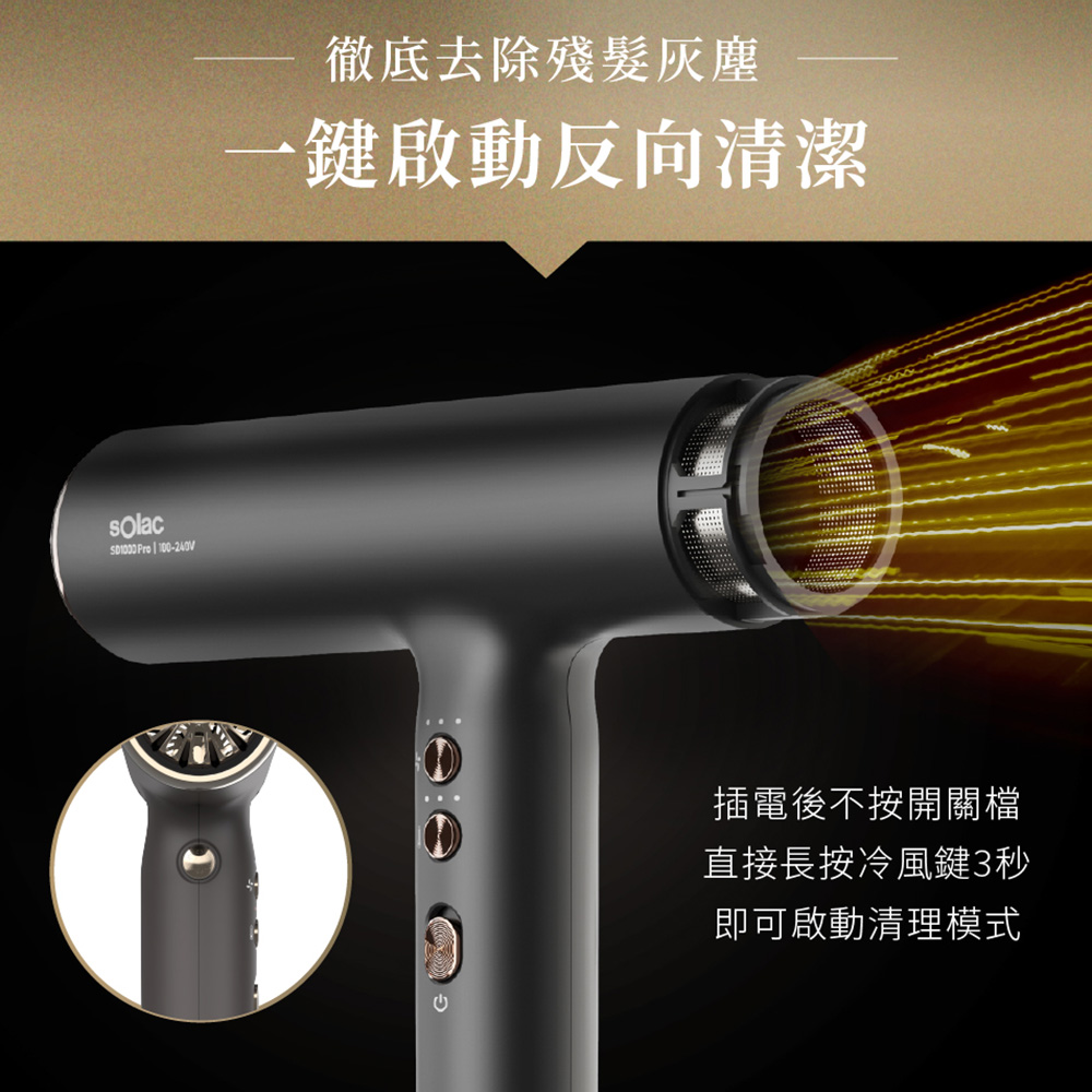 徹底去除殘髮灰塵 一鍵啟動反向清潔 插電後不按開關檔 直接長按冷風鍵3秒 即可啟動清理模式 