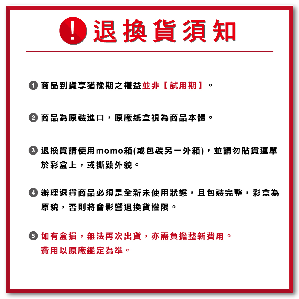 3 退換貨請使用momo箱或包裝另一外箱,並請勿貼貨運單
