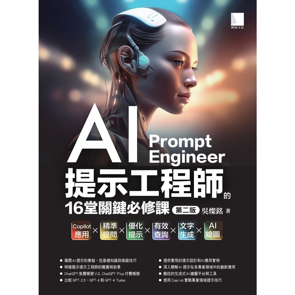 【momoBOOK】AI提示工程師的16堂關鍵必修課 第二版