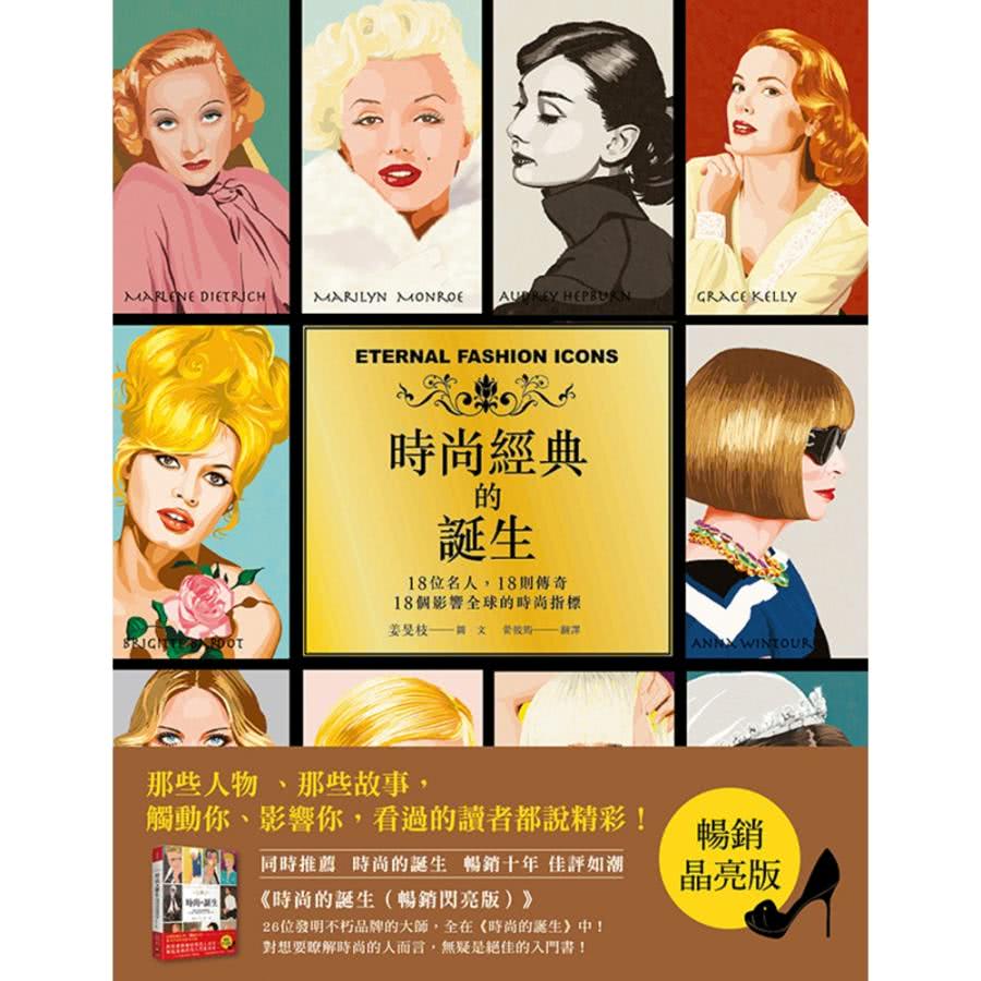 【momoBOOK】時尚經典的誕生:18位名人，18則傳奇，