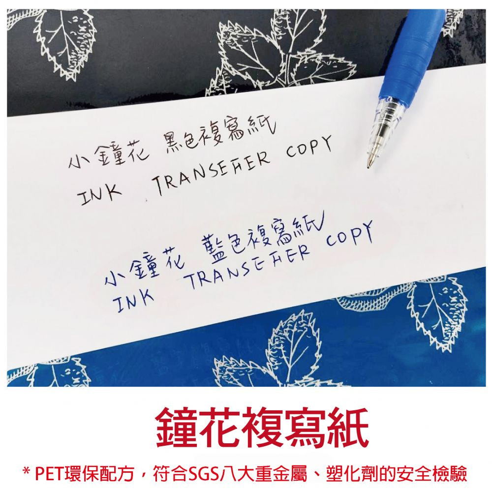 小鐘花黑色複寫紙 小鐘花藍色複寫紙 鐘花複寫紙 PET環保配方,符合SGS八大重金屬、塑化劑的安全檢驗 
