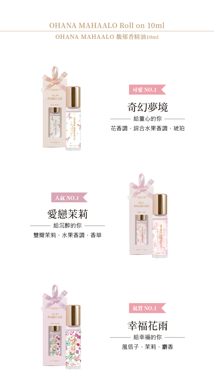 OHANA MAHAALO 馥郁香精油10ml