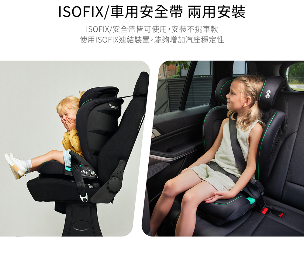 ISOFIX車用安全帶 兩用安裝 ISOFIX安全帶皆可使用,安裝不挑車款 使用ISOFIX連結裝置,能夠增加汽座穩定性