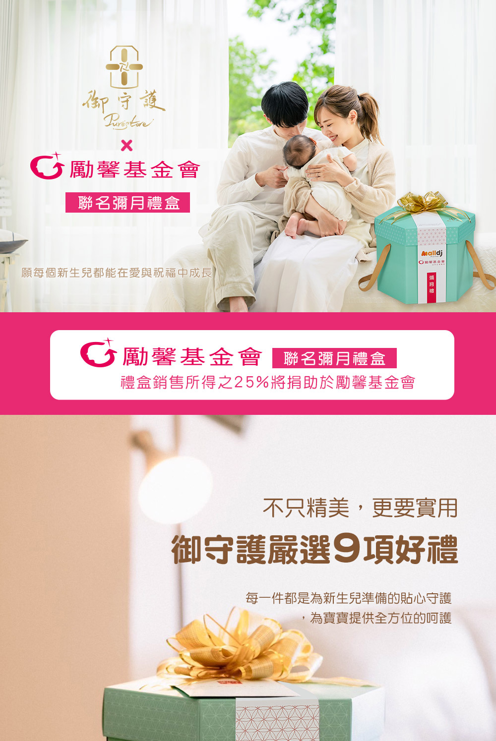 禮盒銷售所得之25%將捐助於勵馨基金會