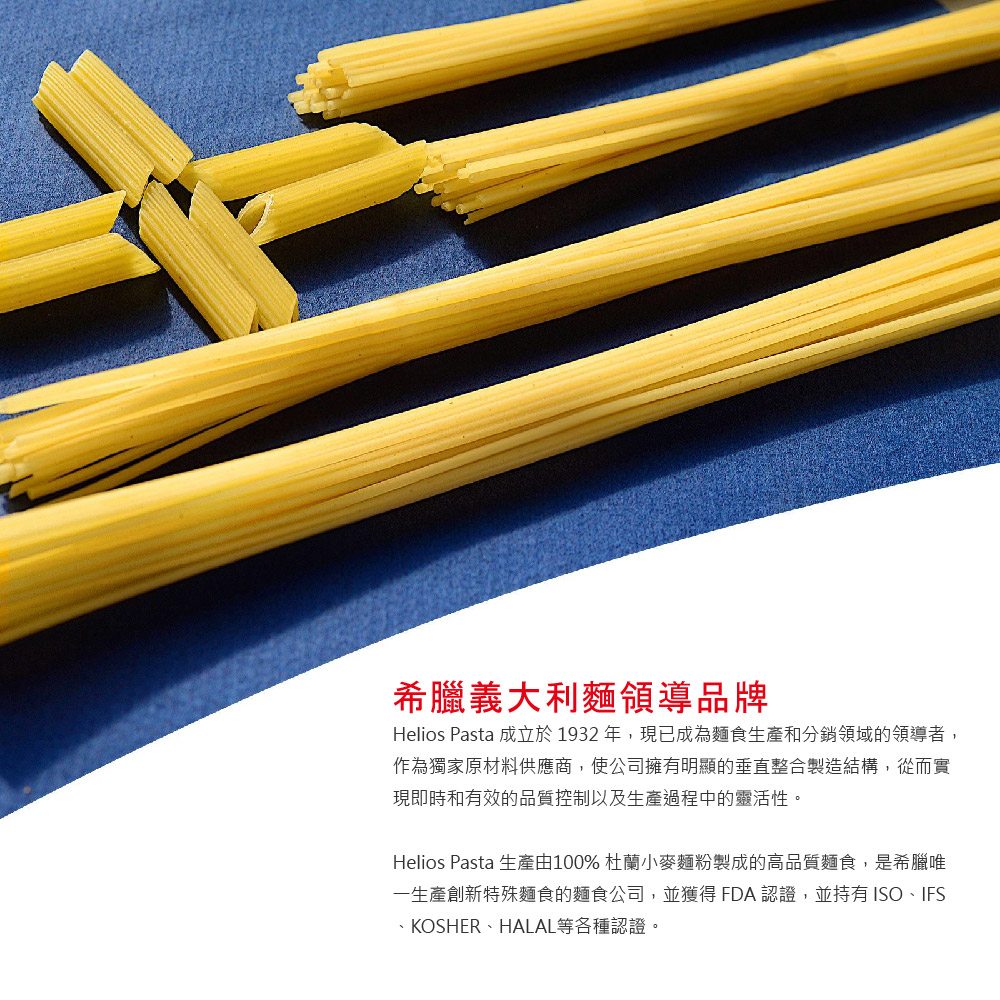 Helios Pasta 成立於1932年,現已成為麵食生產和分銷領域的領導者,