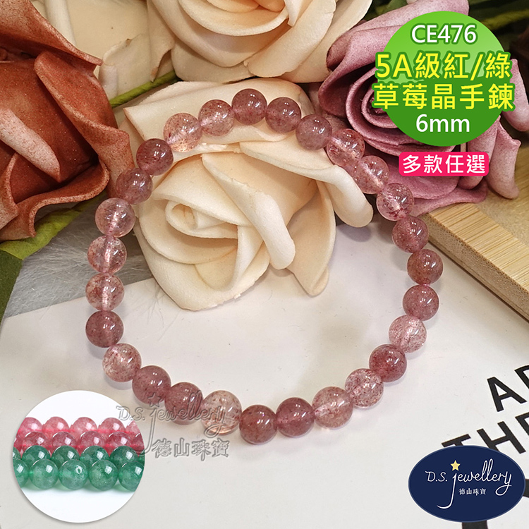 5A級紅綠 草莓晶手鍊 多款任選 德山珠寶 