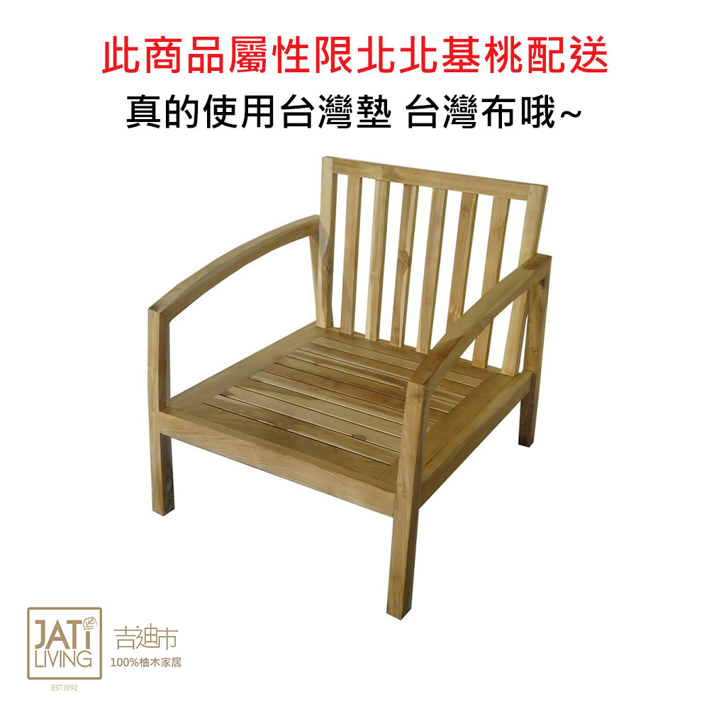 吉迪市柚木家具 柚木斜背單人椅 HYSS106S2(含墊 單