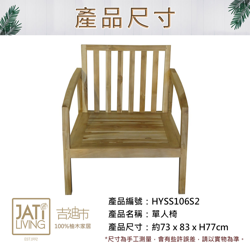 吉迪市柚木家具 柚木斜背單人椅 HYSS106S2(含墊 單