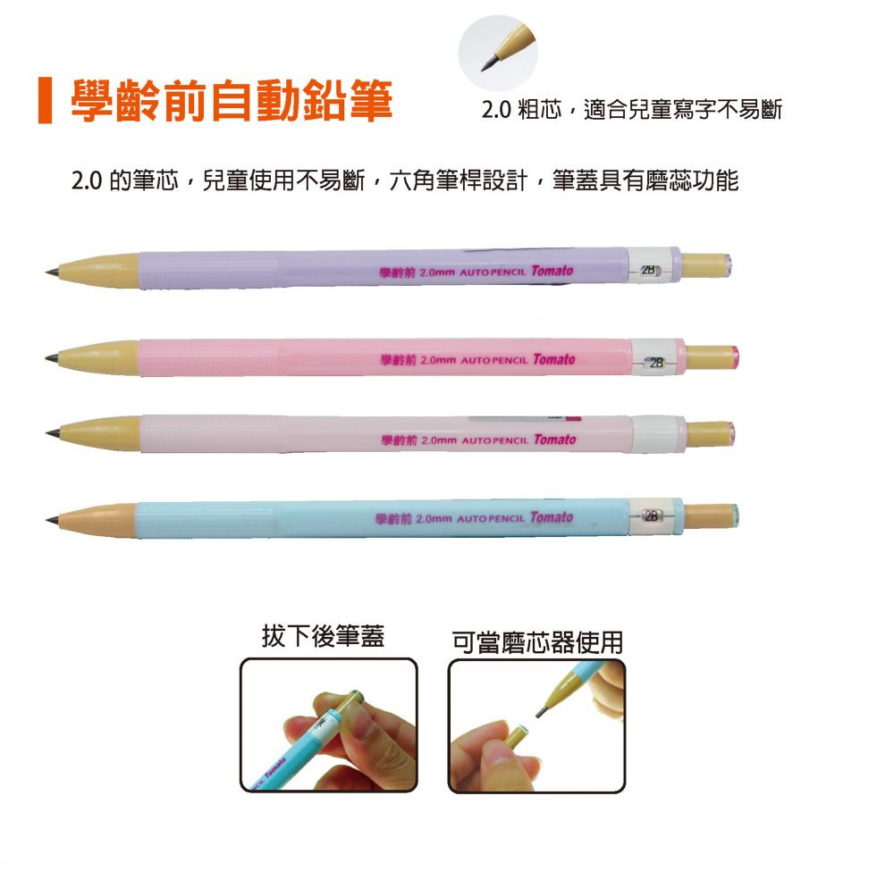 2.0 的筆芯,兒童使用不易斷,六角筆桿設計,筆蓋具有磨蕊功能