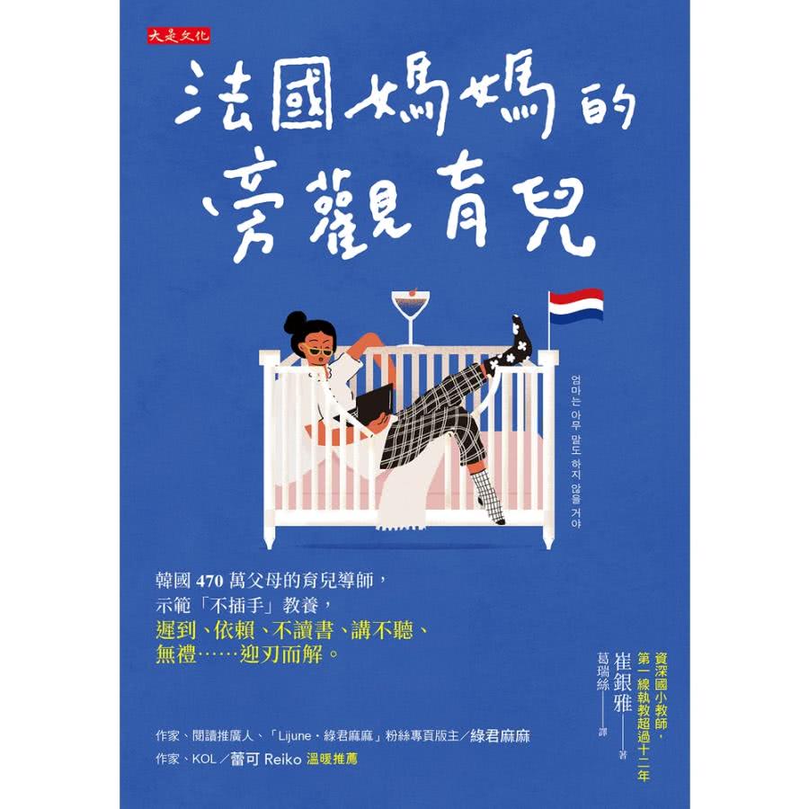 【momoBOOK】法國媽媽的旁觀育兒(電子書) 推薦