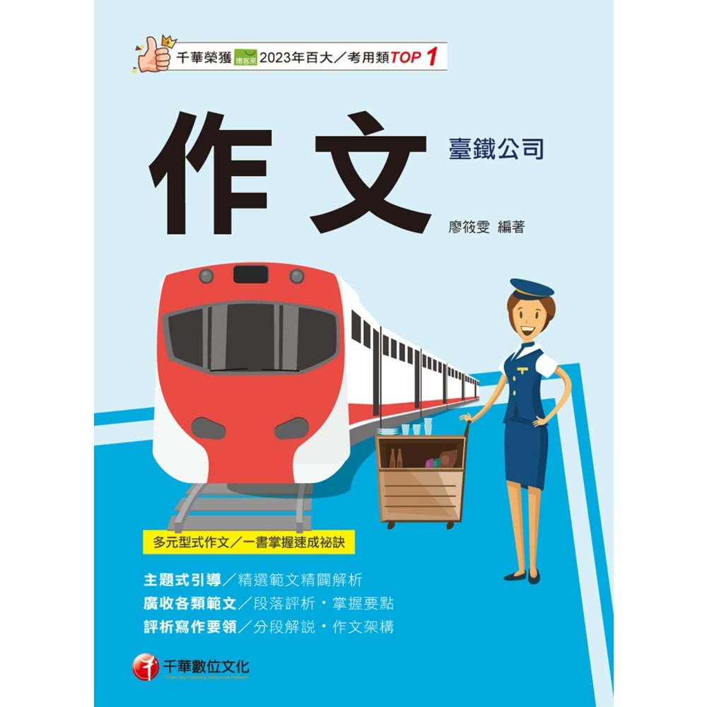 【momoBOOK】114年作文 臺灣鐵路(電子書)好評推薦