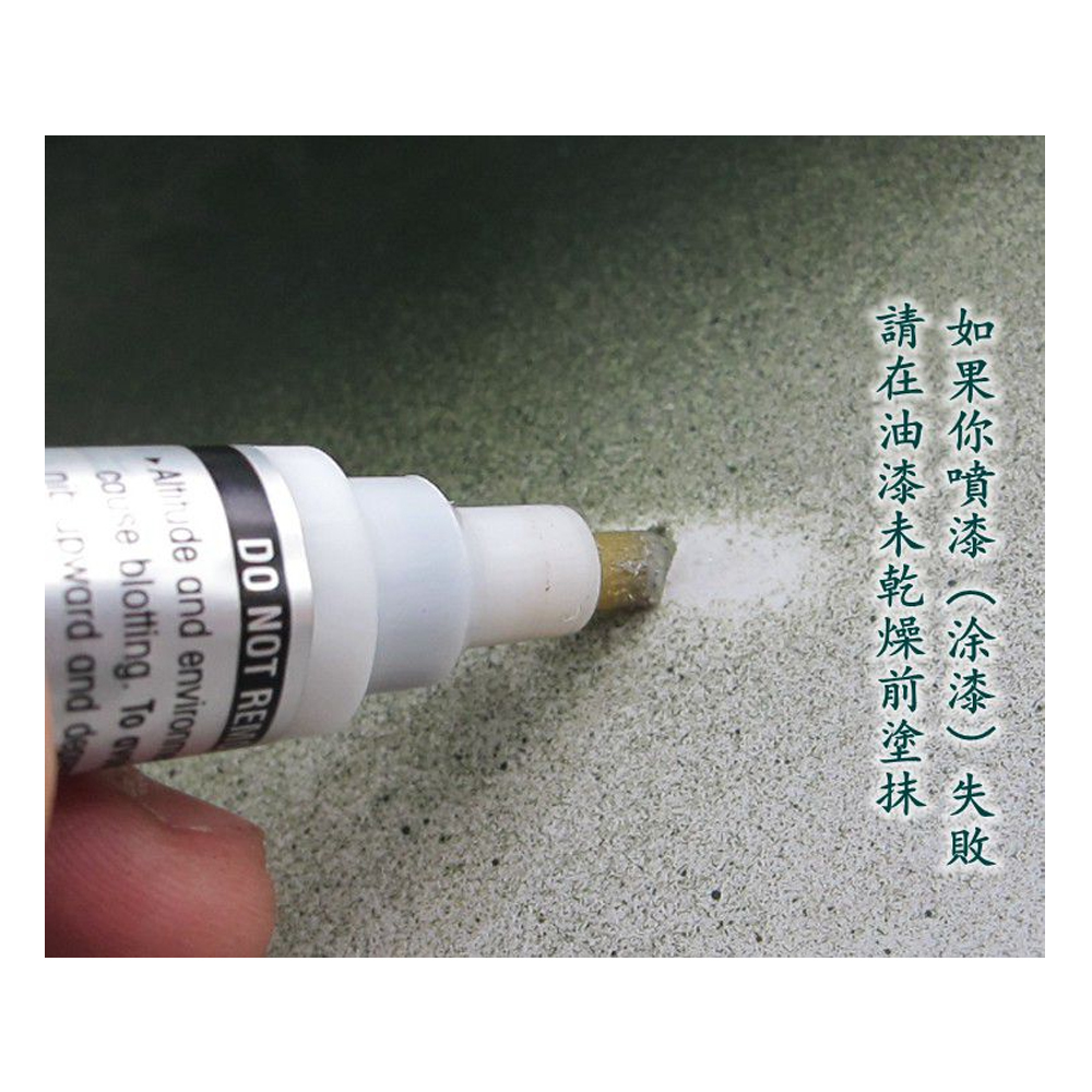 如果你噴漆涂漆失敗 請在油漆未乾燥前塗抹 