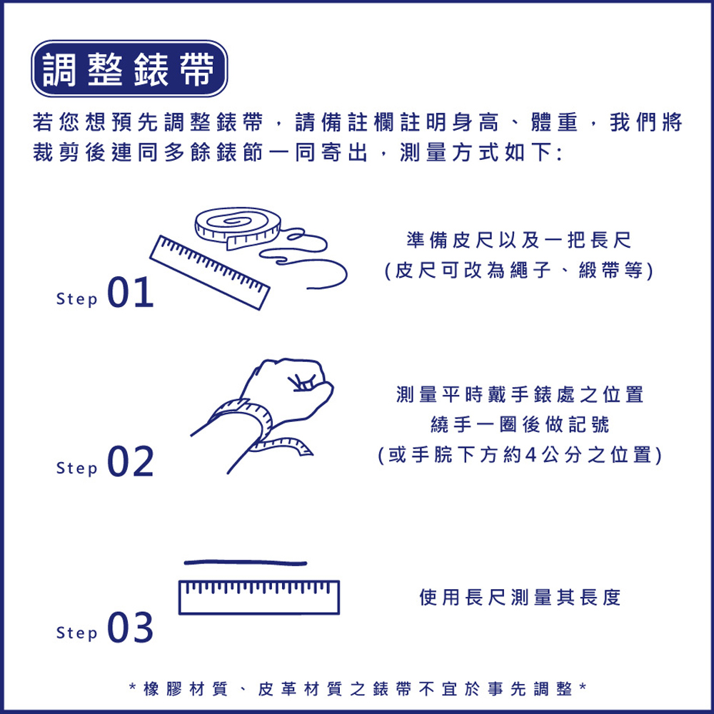 若您想預先調整錶帶,請備註欄註明身高、體重,我們將