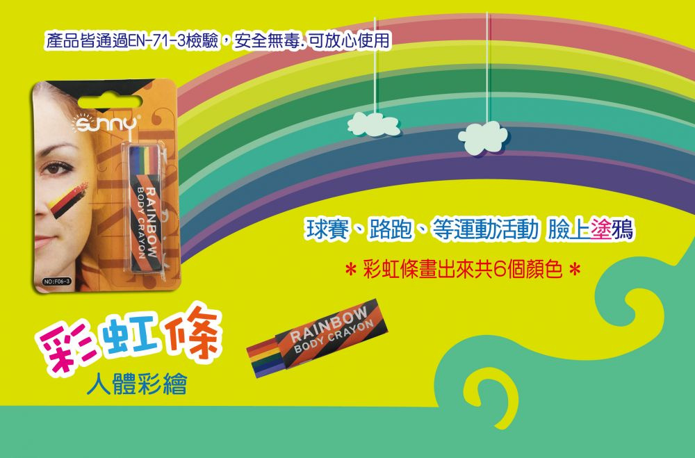 產品皆通過EN713檢驗,安全無毒,可放心使用 彩虹條 人體彩繪 球賽、路跑、等運動活動 臉上塗鴉 彩虹條畫出來共6個顏色 