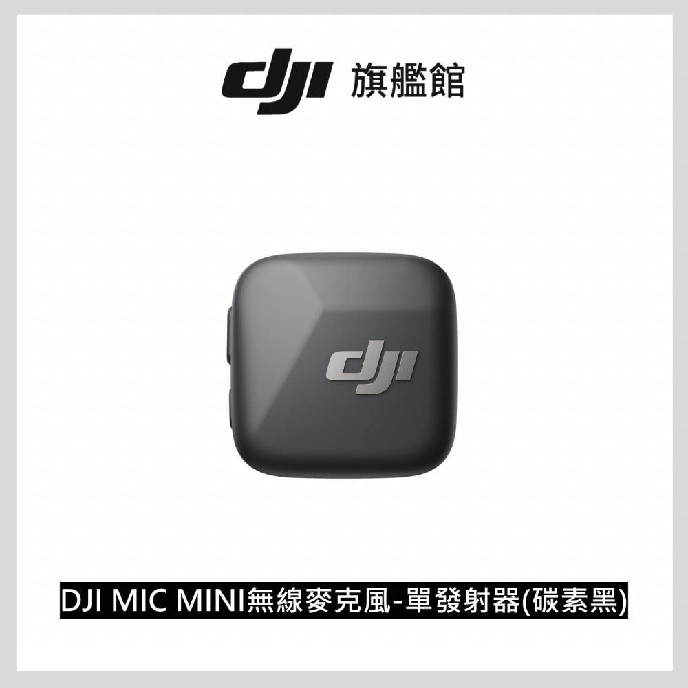 旗艦館 DJI MIC MINI無線麥克風單發射器碳素黑 